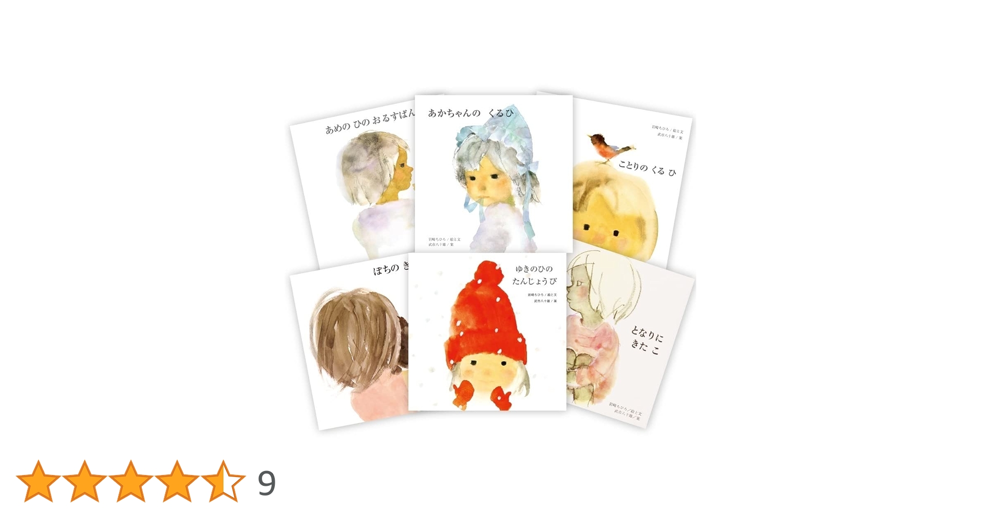 いわさきちひろ絵本10冊セット ちひろの絵本（全6冊セット） - 至光社 0歳から100歳までの